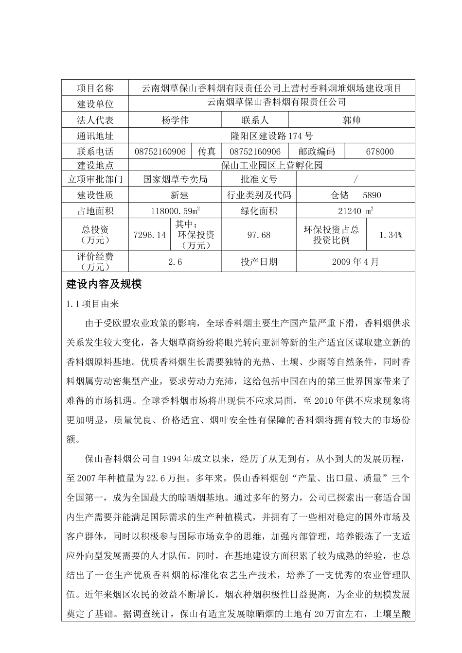 香料烟上营村堆场建设项目环境影响报告表_第2页