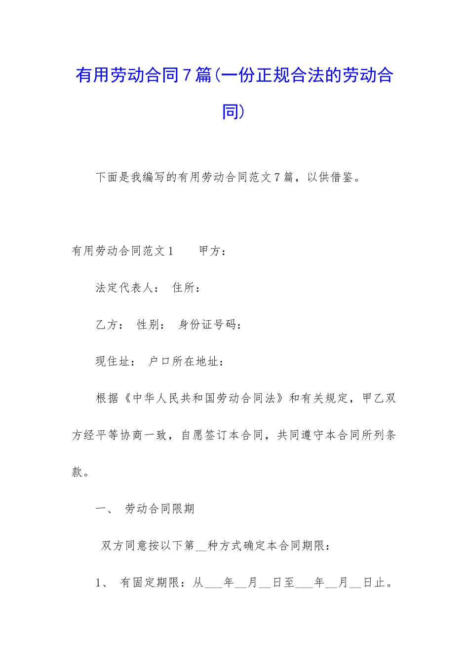 实用劳动合同7篇_第1页