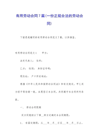 实用劳动合同7篇