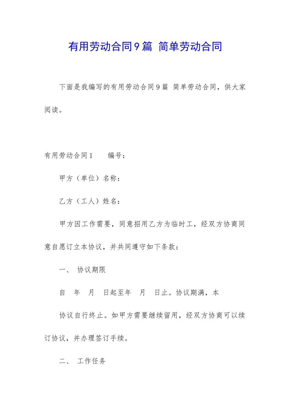 实用劳动合同9篇-简单劳动合同_第1页