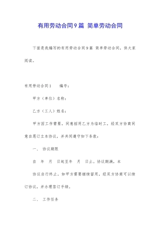 实用劳动合同9篇-简单劳动合同