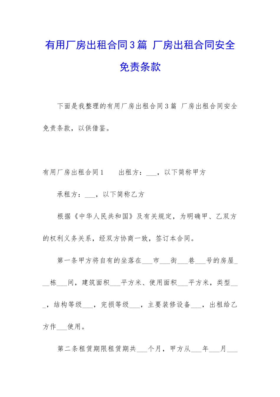 实用厂房出租合同3篇-厂房出租合同安全免责条款_第1页