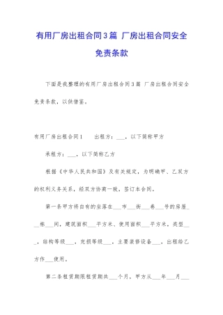 实用厂房出租合同3篇-厂房出租合同安全免责条款