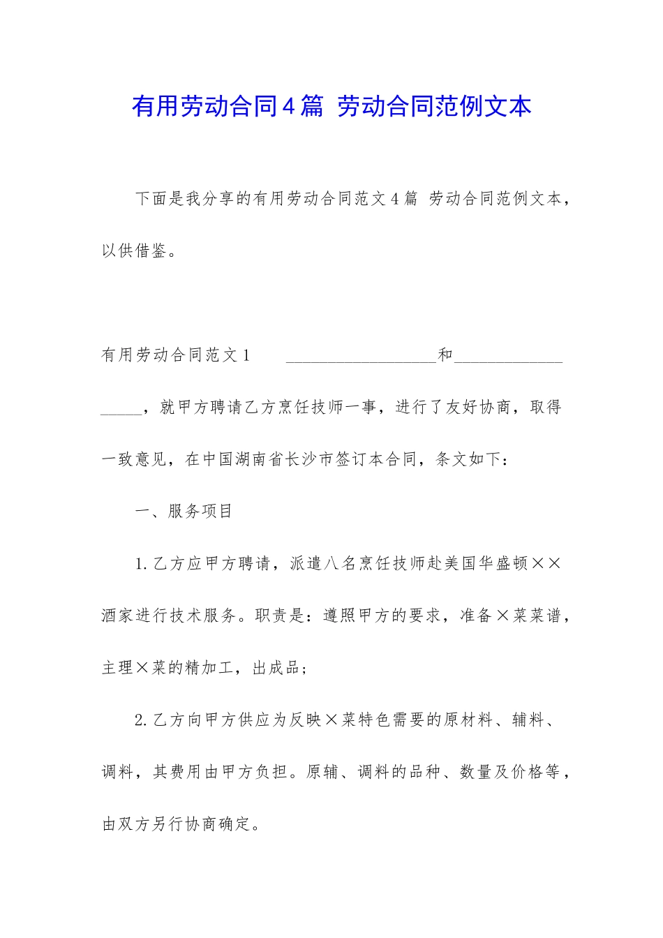 实用劳动合同4篇-劳动合同范例文本_第1页