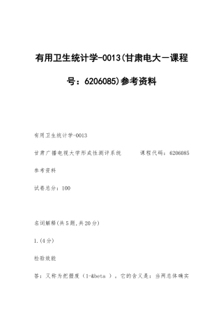 实用卫生统计学-0013参考资料
