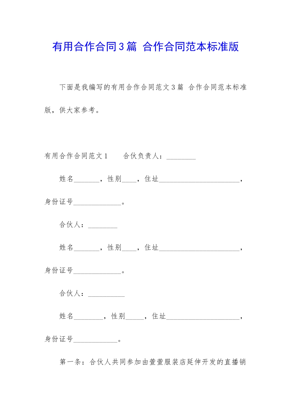 实用合作合同3篇-合作合同范本标准版_第1页