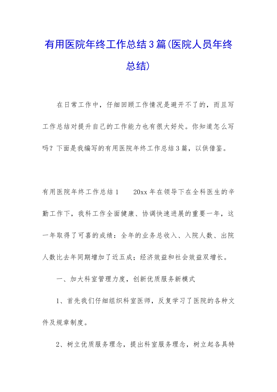 实用医院年终工作总结3篇_第1页