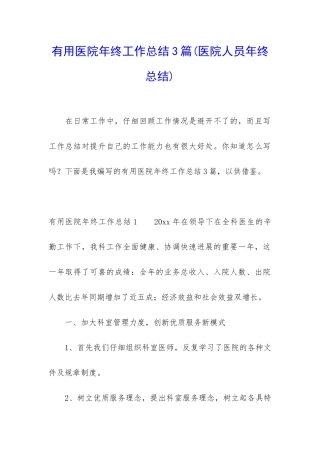 实用医院年终工作总结3篇