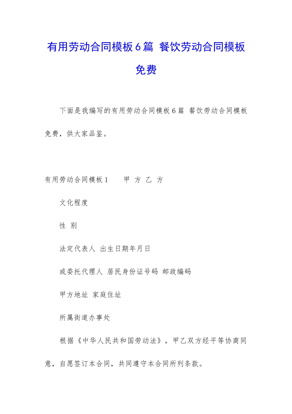 实用劳动合同模板6篇-餐饮劳动合同模板免费_第1页