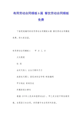 实用劳动合同模板6篇-餐饮劳动合同模板免费