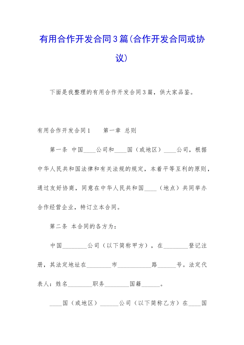 实用合作开发合同3篇_第1页