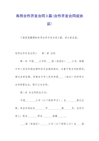 实用合作开发合同3篇
