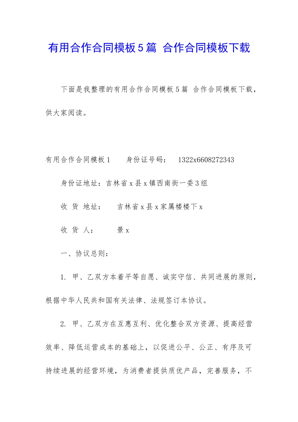 实用合作合同模板5篇-合作合同模板下载_第1页