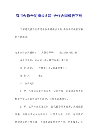 实用合作合同模板5篇-合作合同模板下载