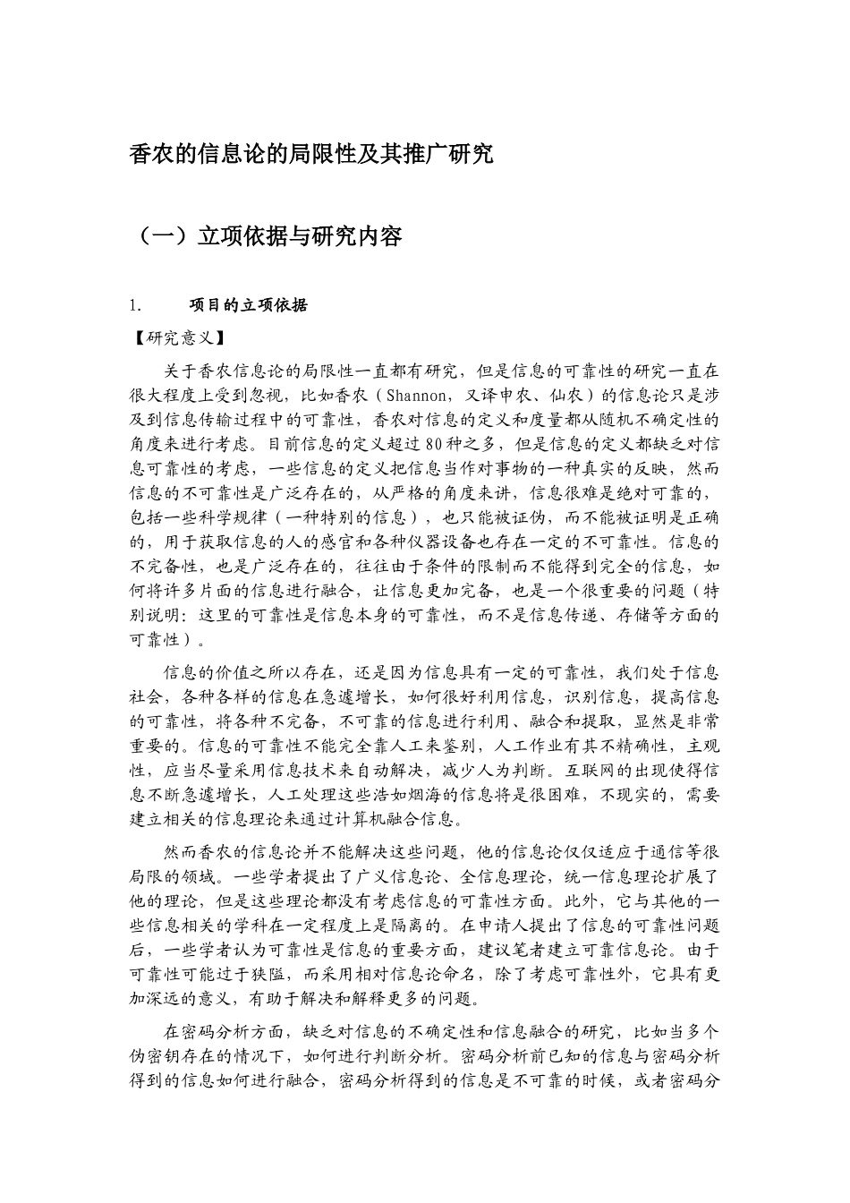 香农的信息论的局限性及其推广研究_第1页