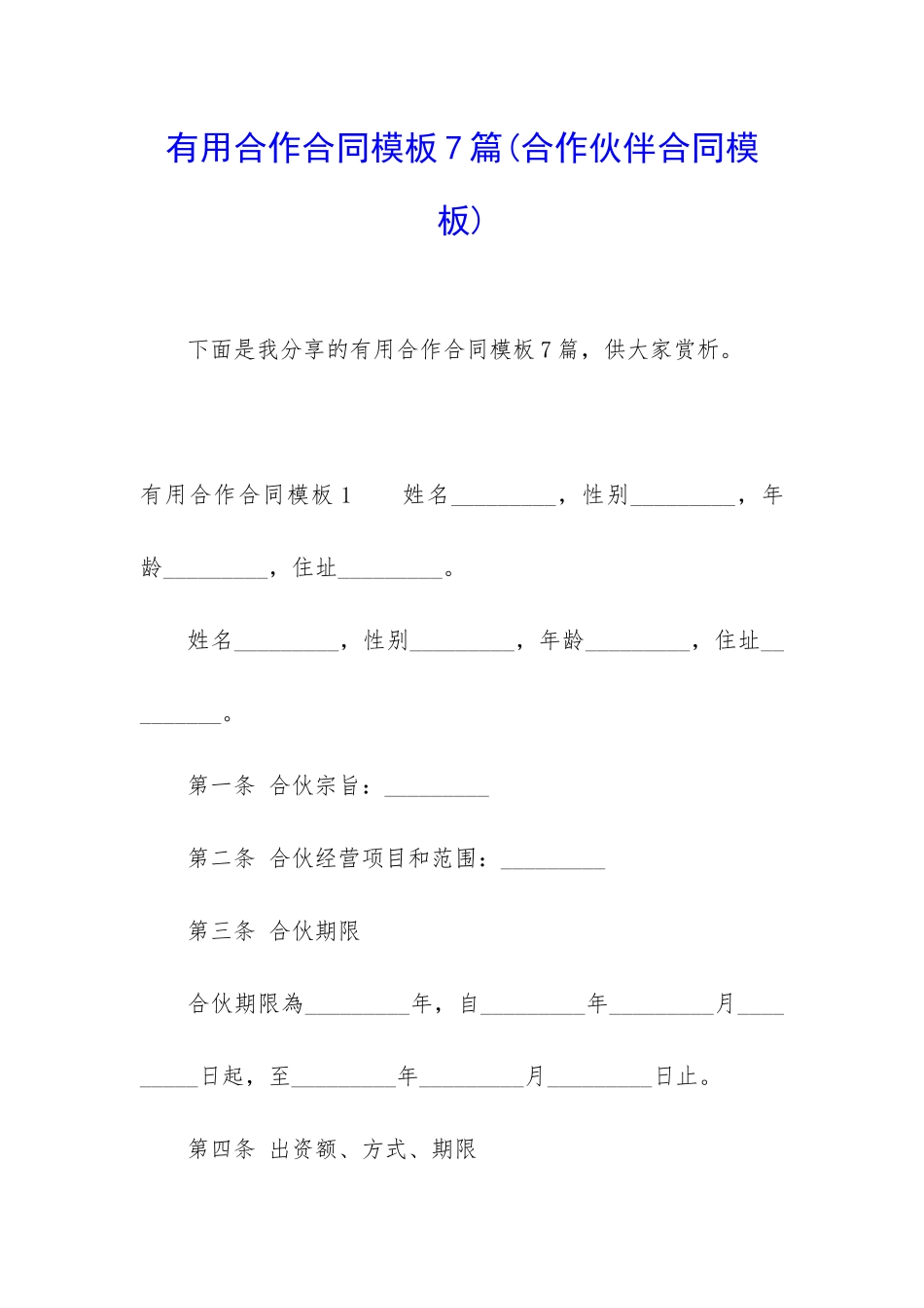实用合作合同模板7篇_第1页
