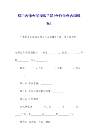 实用合作合同模板7篇