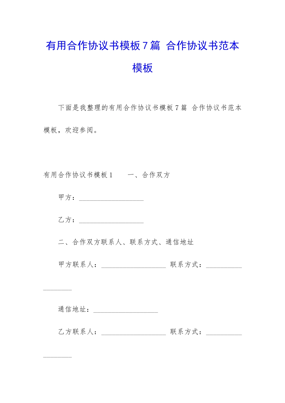 实用合作协议书模板7篇-合作协议书范本模板_第1页