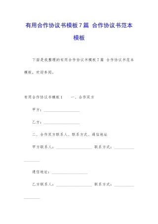 实用合作协议书模板7篇-合作协议书范本模板