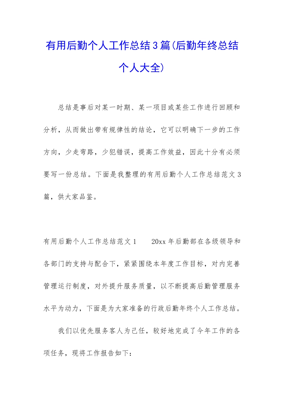 实用后勤个人工作总结3篇_第1页