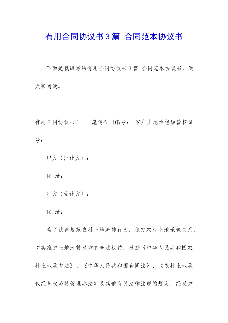 实用合同协议书3篇-合同范本协议书_第1页