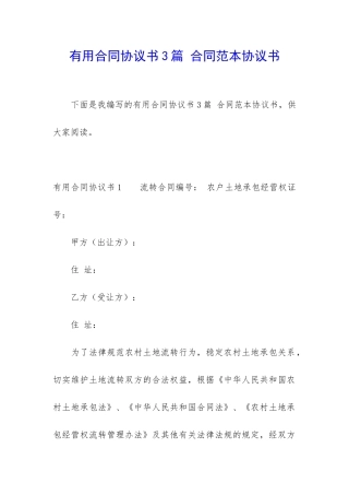 实用合同协议书3篇-合同范本协议书