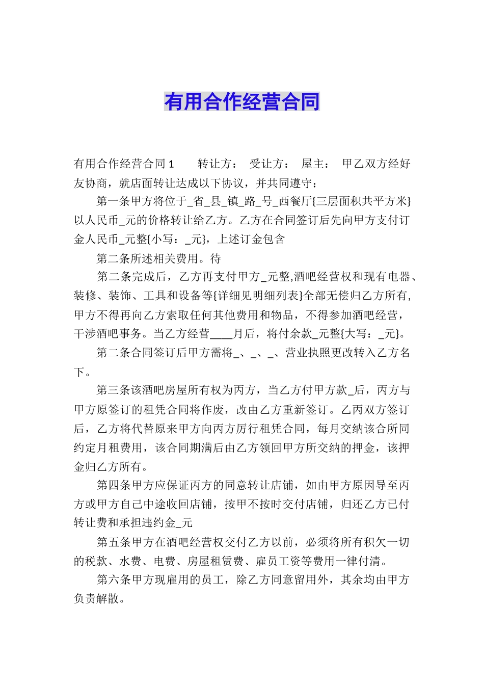 实用合作经营合同_第1页