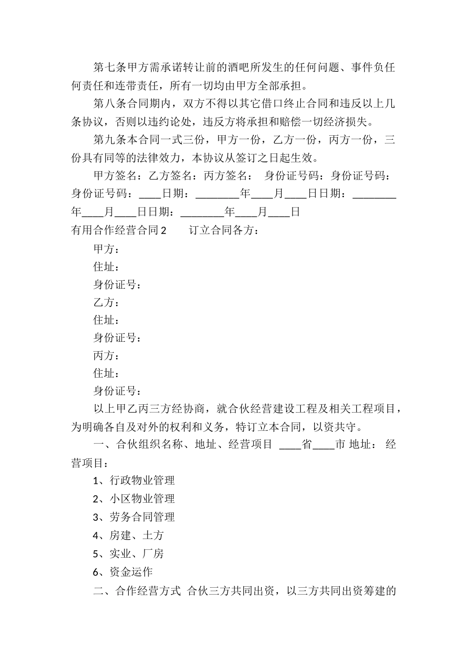 实用合作经营合同_第2页