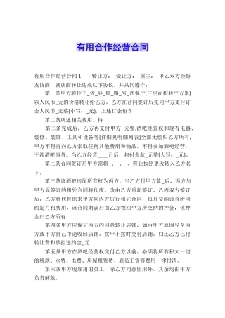 实用合作经营合同