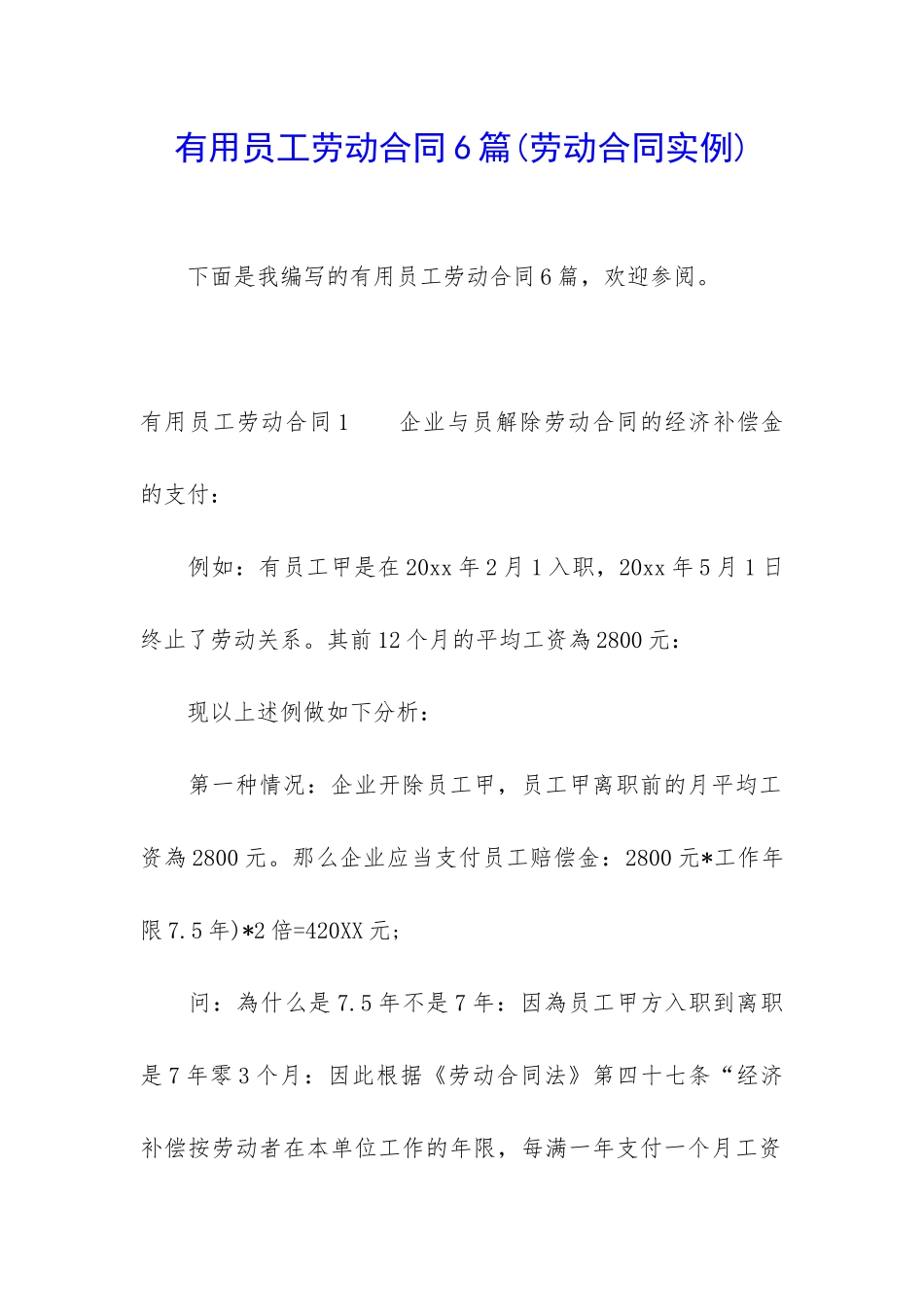 实用员工劳动合同6篇_第1页