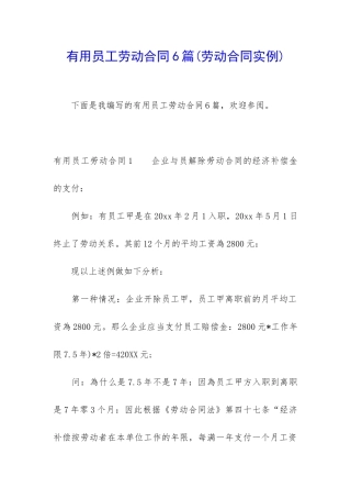实用员工劳动合同6篇