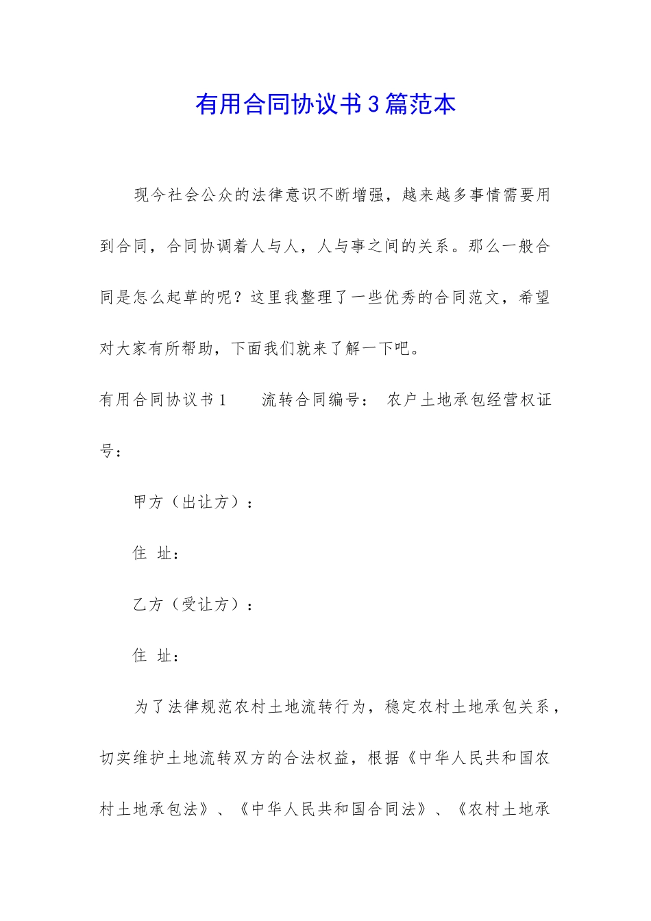 实用合同协议书3篇范本_第1页
