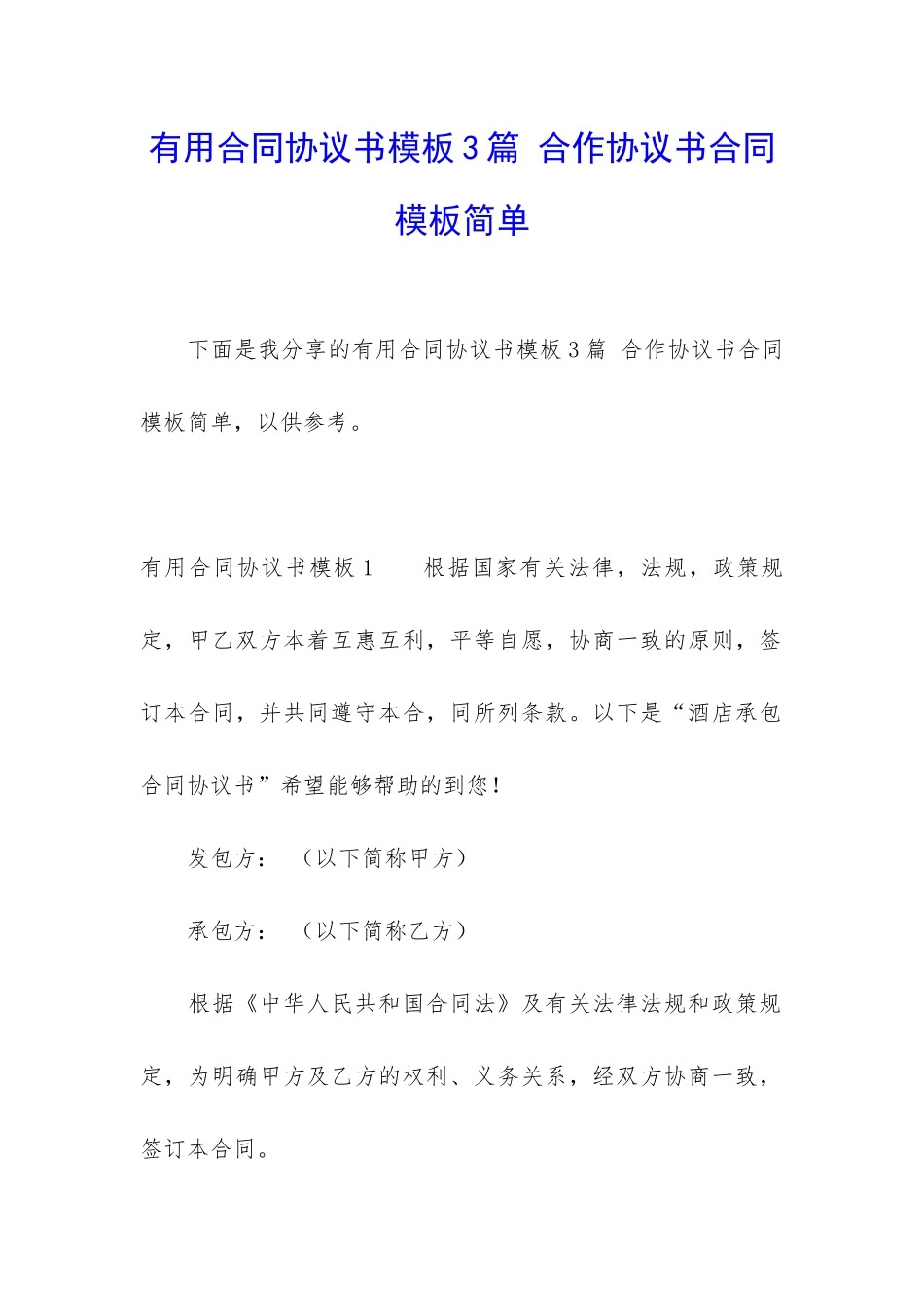 实用合同协议书模板3篇-合作协议书合同模板简单_第1页