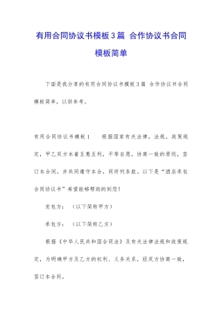 实用合同协议书模板3篇-合作协议书合同模板简单