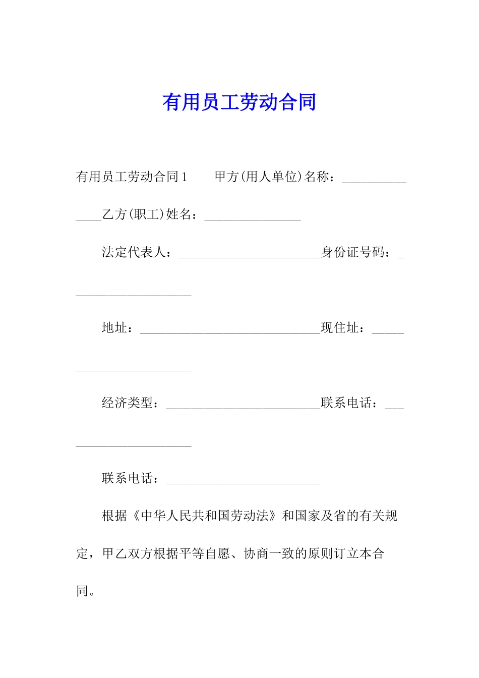 实用员工劳动合同_第1页
