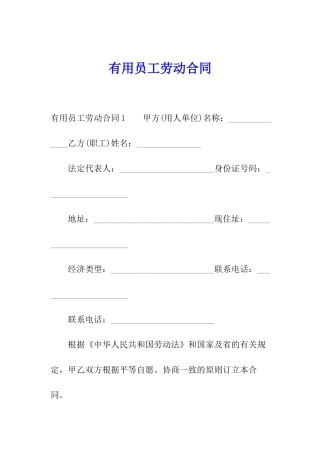 实用员工劳动合同