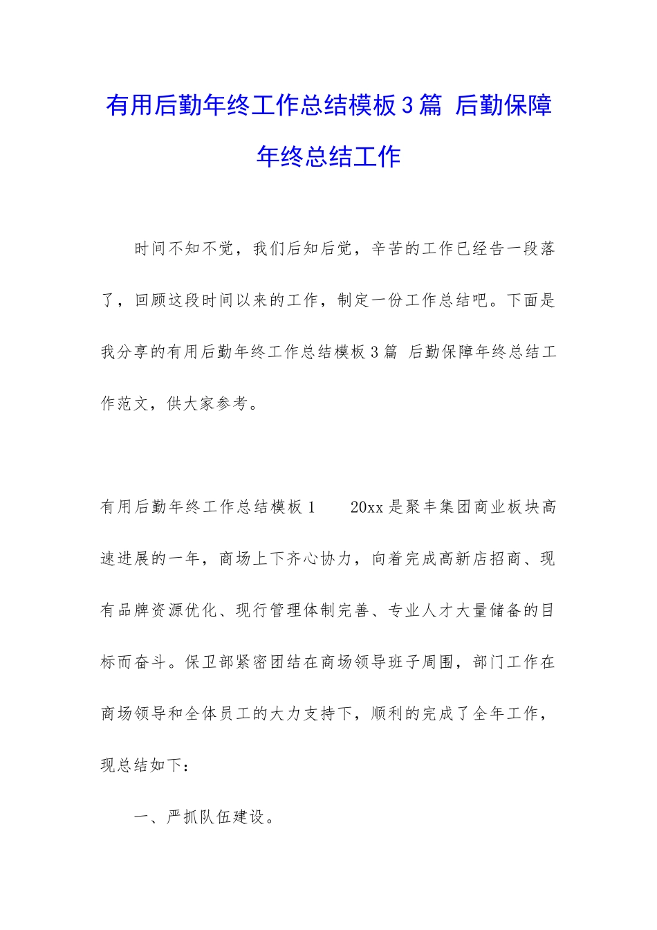 实用后勤年终工作总结模板3篇-后勤保障年终总结工作_第1页