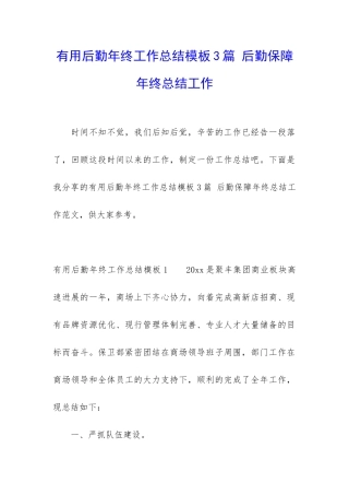 实用后勤年终工作总结模板3篇-后勤保障年终总结工作