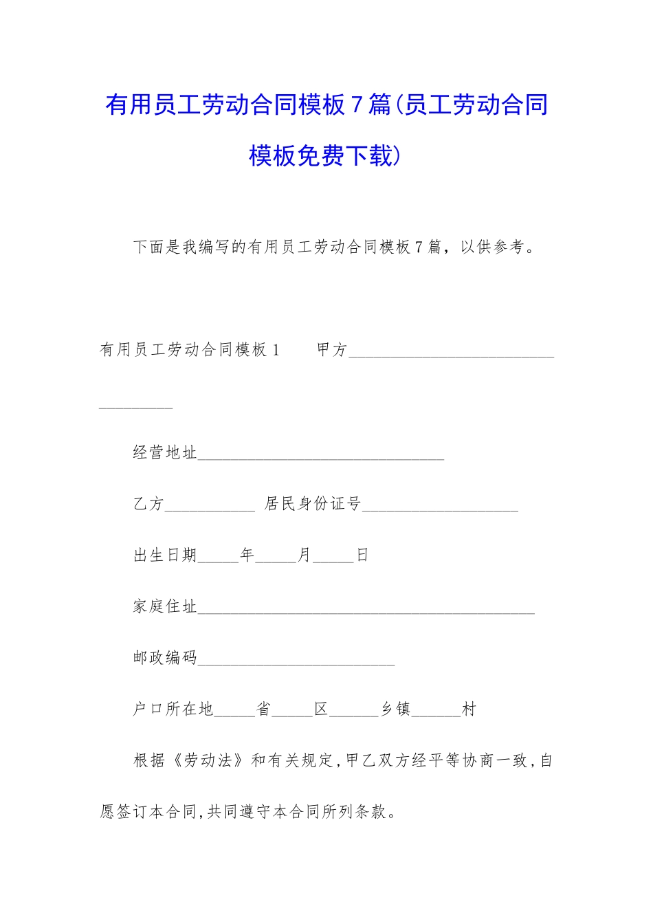 实用员工劳动合同模板7篇_第1页