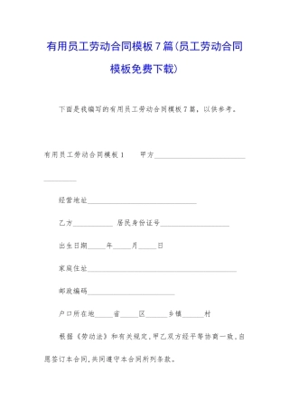 实用员工劳动合同模板7篇