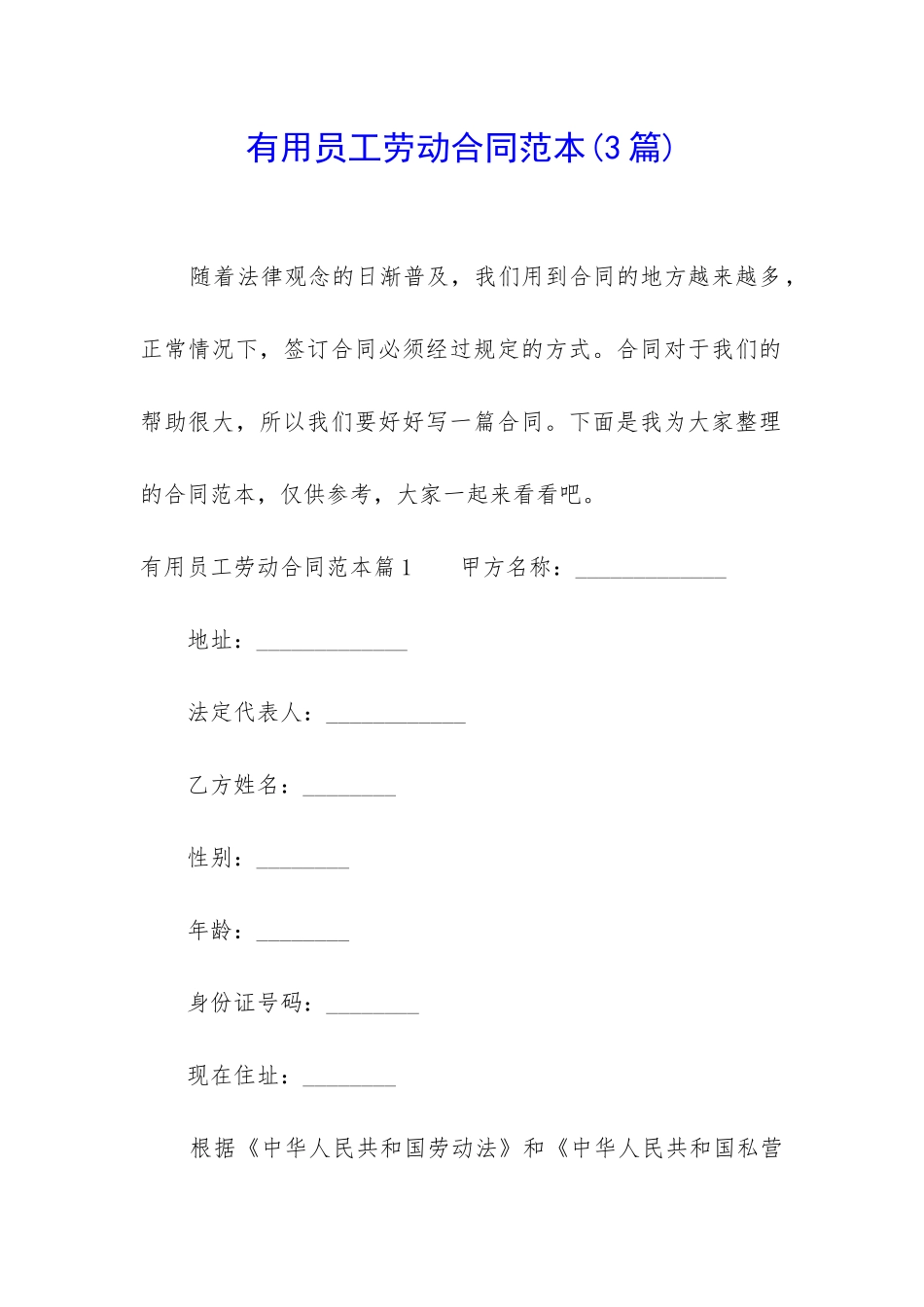 实用员工劳动合同范本_第1页