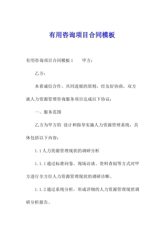 实用咨询项目合同模板