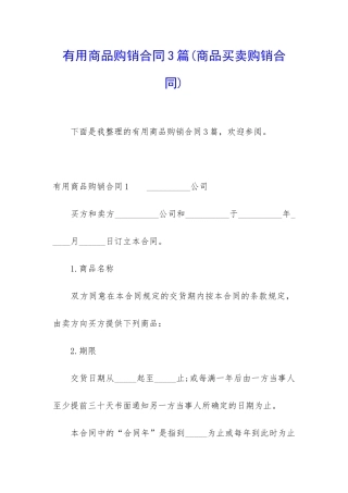 实用商品购销合同3篇