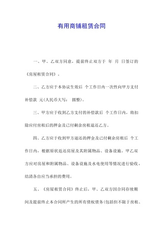 实用商铺租赁合同