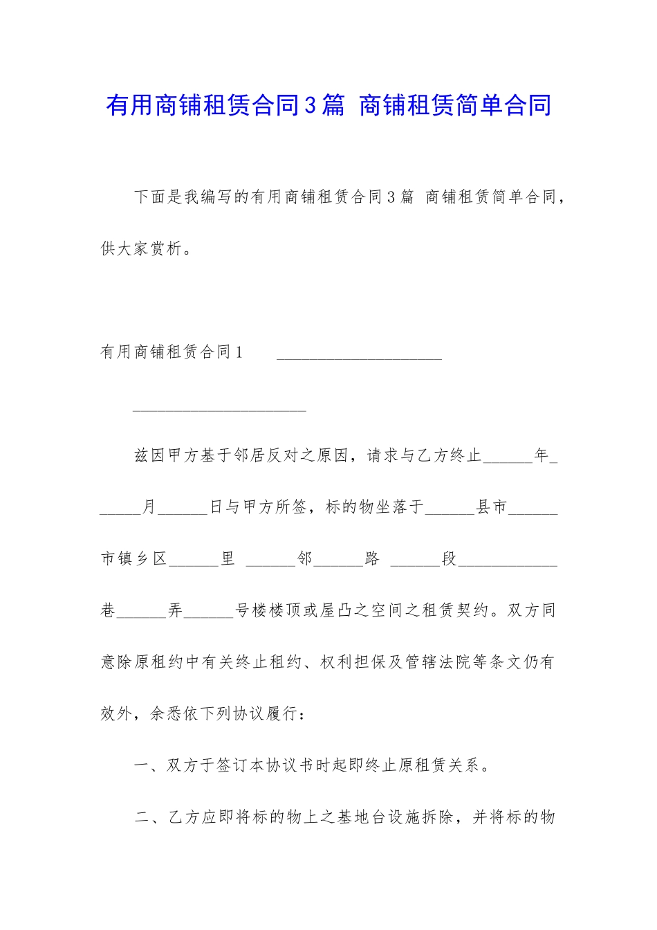 实用商铺租赁合同3篇-商铺租赁简单合同_第1页