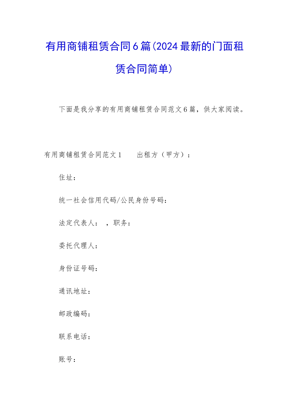 实用商铺租赁合同6篇_第1页