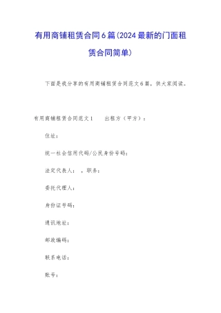 实用商铺租赁合同6篇