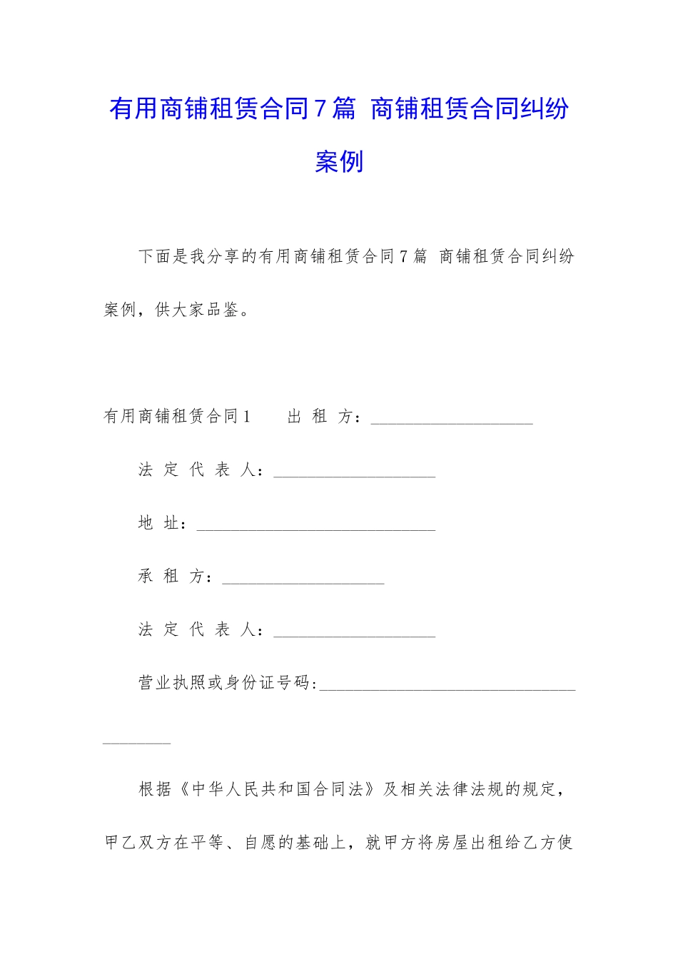 实用商铺租赁合同7篇-商铺租赁合同纠纷案例_第1页