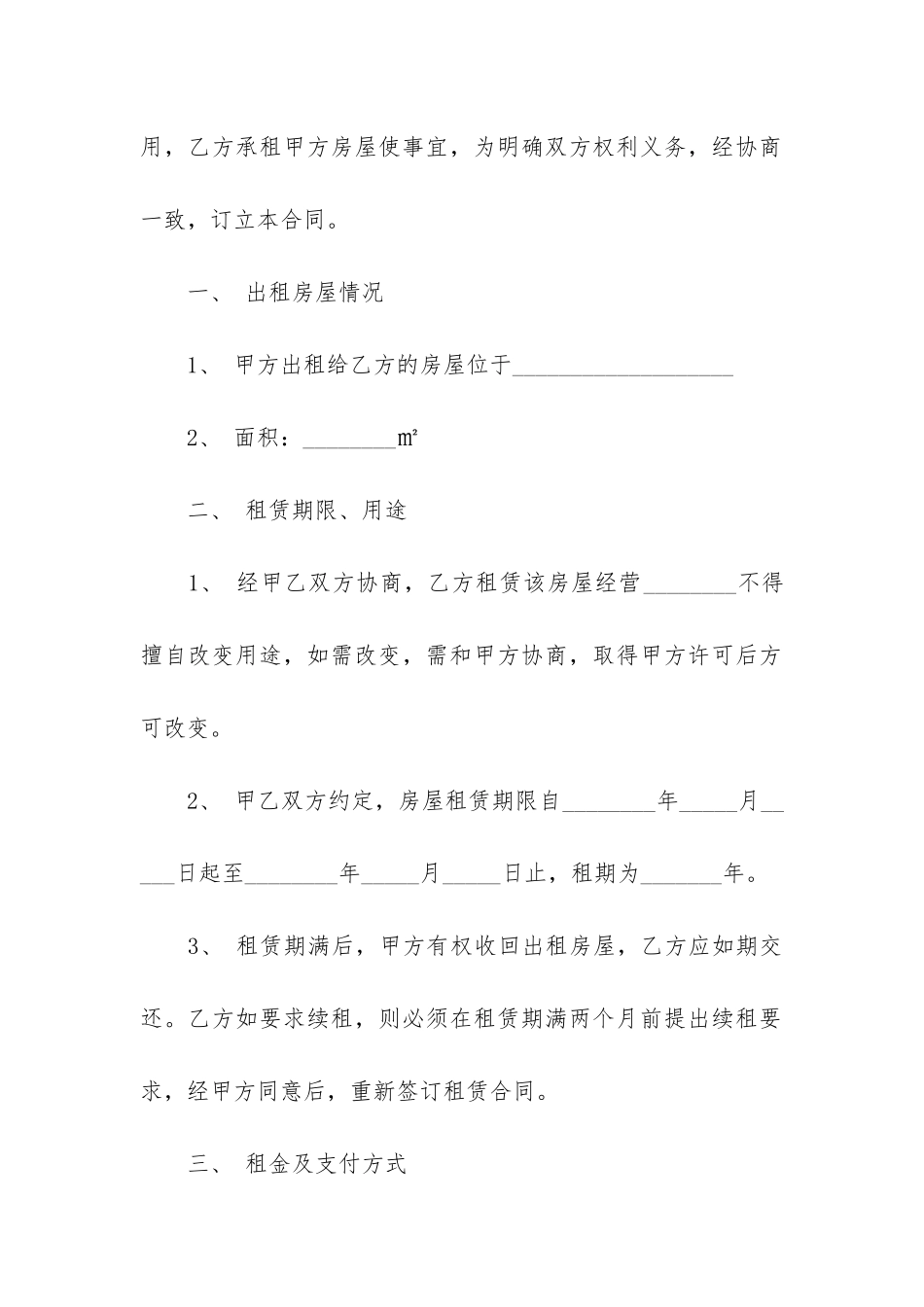 实用商铺租赁合同7篇-商铺租赁合同纠纷案例_第2页