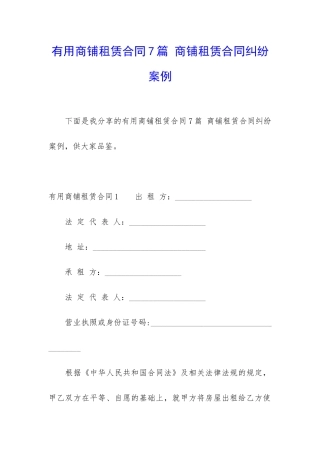 实用商铺租赁合同7篇-商铺租赁合同纠纷案例